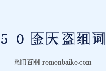 50金大盗组词是什么意思的图片